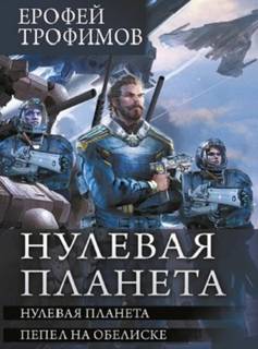 Трофимов Ерофей - Дракон 04, 05. Нулевая планета. Пепел на обелиске