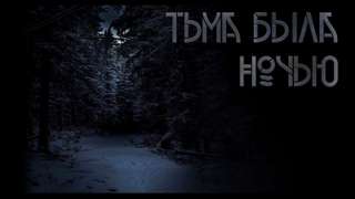 Комаров Виталий - Тьма была ночью