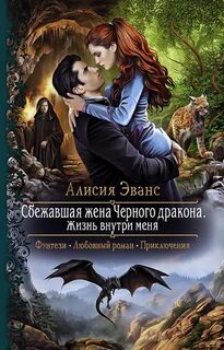 Эванс Алисия - Сбежавшая жена черного дракона 03. Жизнь внутри меня