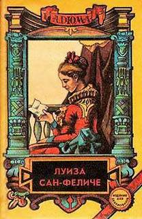 Дюма Александр - Луиза Сан-Феличе. Книга 1