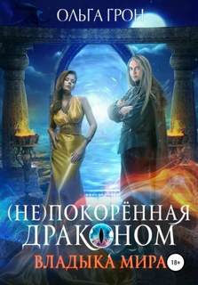 Грон Ольга - (Не)покорённая драконом 02. Владыка мира