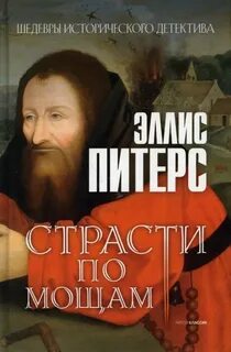 Питерс Эллис - Хроники брата Кадфаэля 01. Страсти по мощам
