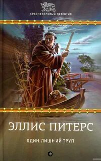 Питерс Эллис - Хроники брата Кадфаэля 02. Один лишний труп