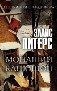 Питерс Эллис - Хроники брата Кадфаэля 03. Монаший капюшон
