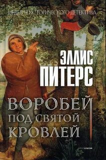 Питерс Эллис - Хроники брата Кадфаэля 07. Воробей под святой кровлей
