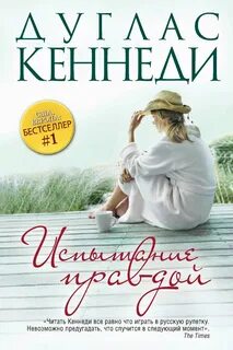 Кеннеди Дуглас - Испытание правдой