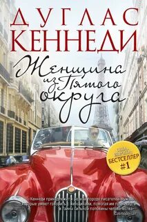 Кеннеди Дуглас - Женщина из Пятого округа