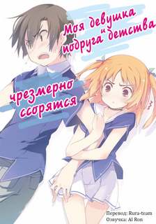 Yuuji - Моя девушка и подруга детства чрезмерно ссорятся 01. Моя девушка и подруга детства чрезмерно ссорятся