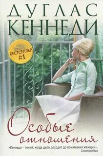 Кеннеди Дуглас - Особые отношения