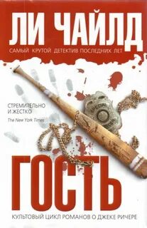 Чайлд Ли - Джек Ричер 04. Гость