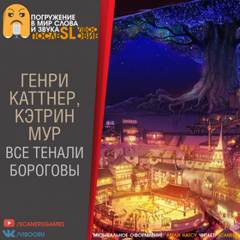 Каттнер Генри, Мур Кэтрин - Все тенали бороговы