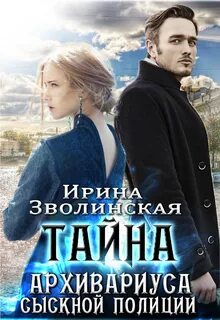 Зволинская Ирина - Тайна архивариуса сыскной полиции