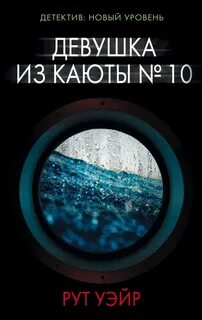 Уэйр Рут - Девушка из каюты № 10