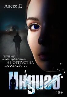 Д. Алекс - Индиго