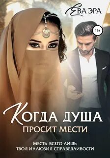Эра Ева - Когда душа просит мести