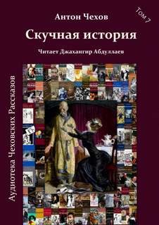Чехов Антон - Скучная история
