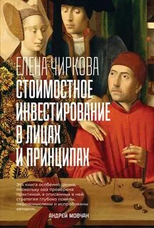 Чиркова Елена - Стоимостное инвестирование в лицах и принципах