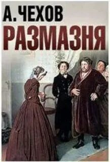 Чехов Антон - Размазня