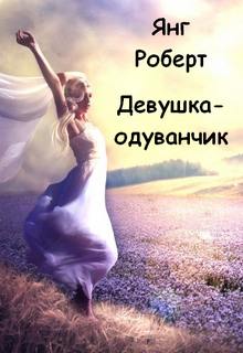 Янг Роберт - Девушка-одуванчик