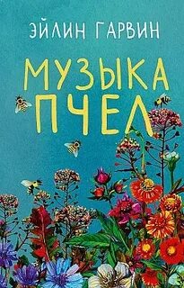 Гарвин Эйлин - Музыка пчел