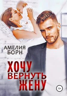 Борн Амелия - Хочу вернуть жену