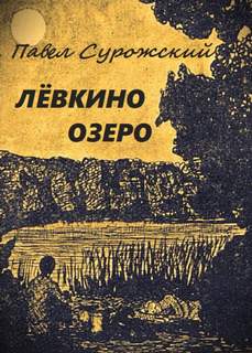 Сурожский Павел - Лёвкино озеро