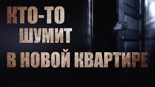Черемисов Алексей - Кто-то шумит в новой квартире