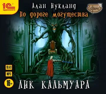 Нукланд Алан - По дороге могущества 05. Лик Кальмуара