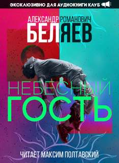Беляев Александр - Небесный гость