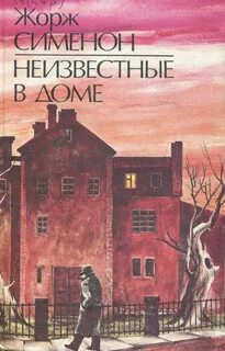 Сименон Жорж - Неизвестные в доме