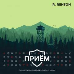 Рентон Рик - Любовь, одиночество и роботы 01. Приём