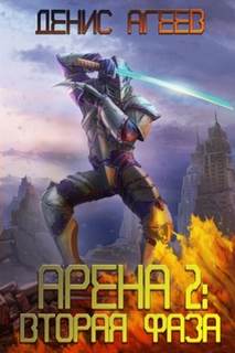 Агеев Денис - Арена 02. Вторая фаза