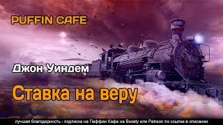 Уиндем Джон - Ставка на веру