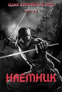 Серебряков Дмитрий - Волшебный мир 03. Наёмник