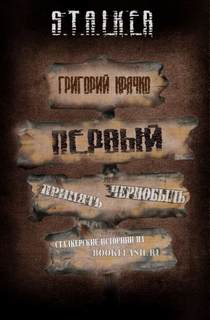 Крячко Григорий - Первый (S.T.A.L.K.E.R.)