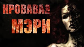 Черемисов Алексей - Кровавая Мэри