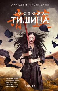 Саульский Аркадий - Стальные Хроники 02. Госпожа Тишина