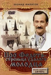 Филатов Леонид - Сказ про Федота-стрельца, удалого молодца