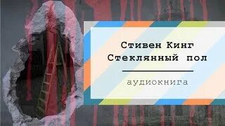 Кинг Стивен - Стеклянный пол Кинг Стивен - Стеклянный пол