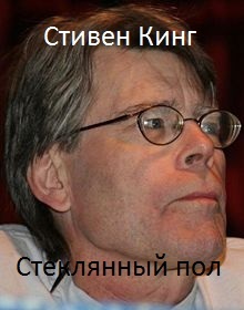 Кинг Стивен - Стеклянный пол