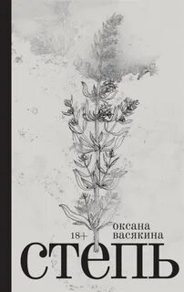 Васякина Оксана - Степь