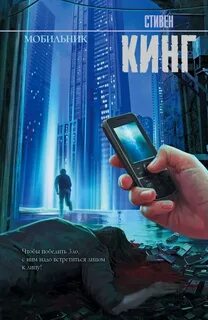 Кинг Стивен - Мобильник