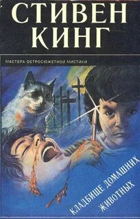 Кинг Стивен - Кладбище домашних животных