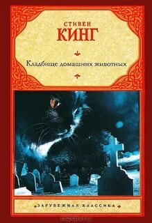 Кинг Стивен - Кладбище домашних животных