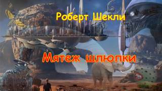 Шекли Роберт - Мятеж шлюпки