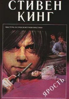 Кинг Стивен - Ярость