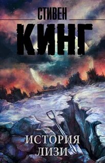 Кинг Стивен - История Лизи