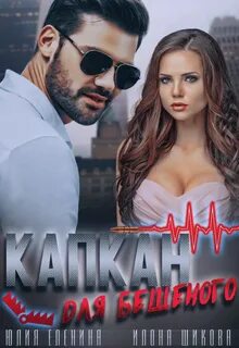 Шикова Илона, Еленина Юлия - Ловушки 01. Капкан для бешеного