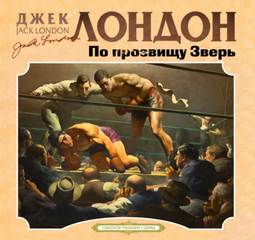 Лондон Джек - По прозвищу зверь