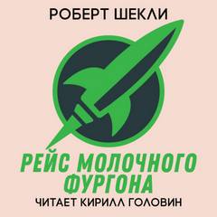 Шекли Роберт - Рейс молочного фургона